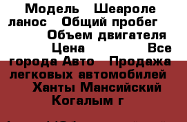  › Модель ­ Шеароле ланос › Общий пробег ­ 79 000 › Объем двигателя ­ 1 500 › Цена ­ 111 000 - Все города Авто » Продажа легковых автомобилей   . Ханты-Мансийский,Когалым г.